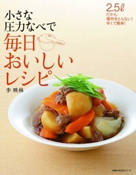 小さな圧力なべで 毎日おいしいレシピ