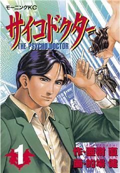 サイコドクター