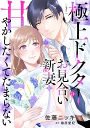 極上ドクターはお見合い新妻を甘やかしたくてたまらない 【分冊版】7話