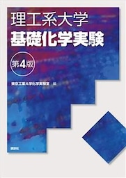 理工系大学基礎化学実験第４版