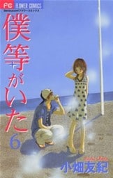 僕等がいた（６）