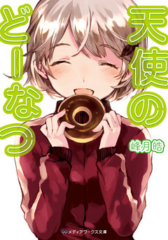 天使のどーなつ