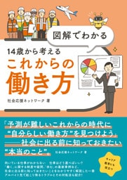図解でわかる 14歳から考えるこれからの働き方