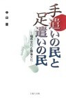 手遣いの民と足遣いの民-稲作文化と牧畜文化-