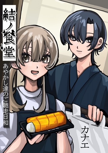 結ノ食堂　あやかし達のご馳走日和