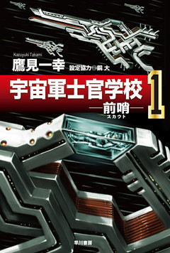 宇宙軍士官学校―前哨―