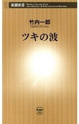 ツキの波（新潮新書）