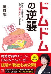 ドムドムの逆襲―――３９歳まで主婦だった私の「思いやり」経営戦略