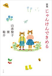 歌集　じゃんけんできめる