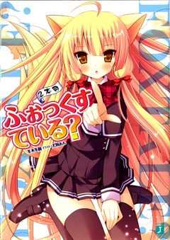 ふぉっくすている？　２本目