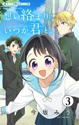 想い絡まり、いつか君と。【マイクロ】（３）