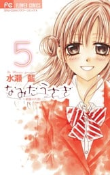 なみだうさぎ～制服の片想い～（５）