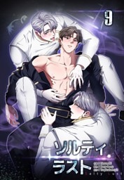 ソルティラスト【分冊版】第9話