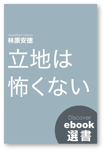 立地は怖くない