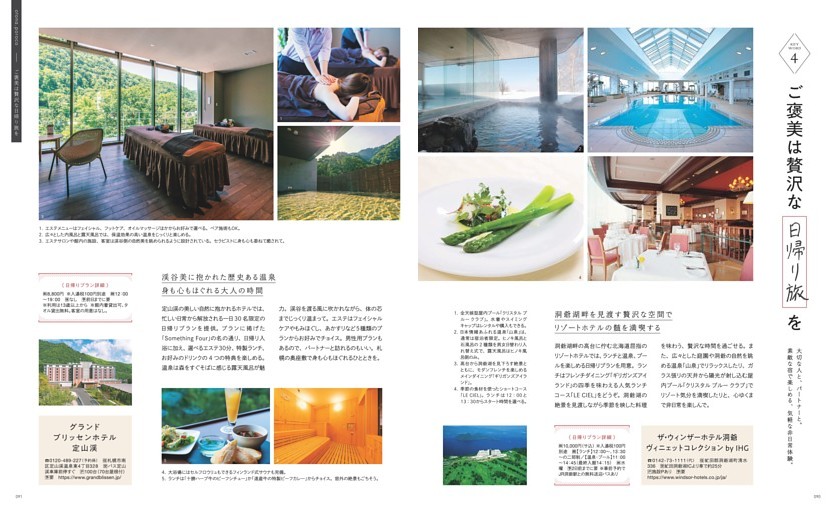 大人poroco　明日をもっと心地よくすごすための”私の時間”／4.ご褒美は贅沢な日帰り旅を　「ザ・ウィンザーホテル洞爺 ヴィニェットコレクション by IHG」、「グランドブリッセンホテル定山渓」
