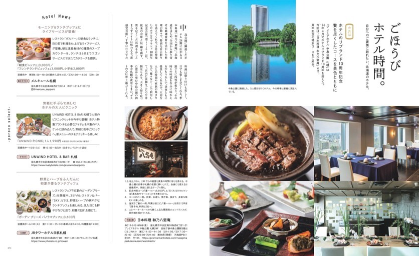 ごほうびホテル時間。自分へのご褒美に訪れたい、北海道のホテル　中島公園「日本料理 和乃八窓庵」、豊水すすきの「メルキュール札幌」、すすきの「UNWIND HOTEL ＆ BAR 札幌」、札幌駅「JRタワーホテル日航札幌」