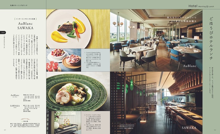 札幌のモーニング＆ランチ　ごほうびホテルランチ　中島公園「インターコンチネンタル札幌／AuBlancとSAWAKA」、札幌駅「THE GATE HOTEL 札幌 by HULIC／Anchor Grill Sapporo」、中島公園「札幌パークホテル／テラスレストランピアレ」、西11丁目「札幌プリンスホテル／ALL DAY Dining Grandeurほか」