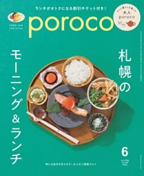 poroco 2026年6月号　札幌のモーニング＆ランチ