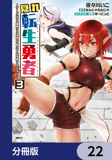 隠れ転生勇者 ～チートスキルと勇者ジョブを隠して第二の人生を楽しんでやる！～【分冊版】　22