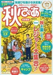 秋ぴあ 首都圏版 2021