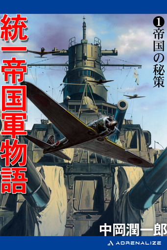 統一帝国軍物語（１）　帝国の秘策