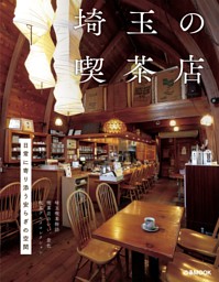 埼玉の喫茶店 表紙