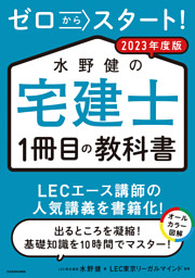 ゼロからスタート! 水野健の宅建士1冊目の教科書 2022年度版|電子書籍