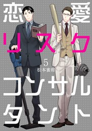 恋愛リスクコンサルタント　5