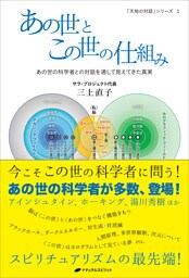 あの世とこの世の仕組み