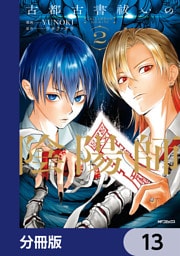 古都古書祓いの陰陽師【分冊版】　13