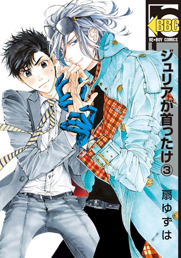 ジュリアが首ったけ（3）【電子おまけ付】