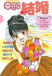 幸せな結婚　Ｔｕｌｉｐ～永遠の愛