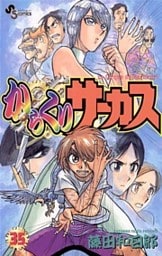 からくりサーカス（３５）