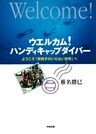 ウエルカム!ハンディキャップダイバー