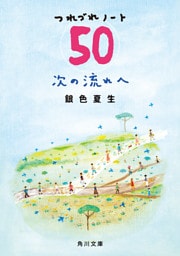 次の流れへ　つれづれノート(50)