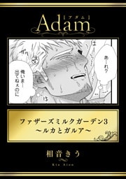 ファザーズミルクガーデン3～ルカとガルア～
