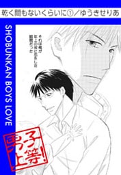 乾く間もないくらいに 1巻