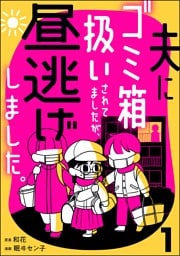 夫にゴミ箱扱いされてましたが、昼逃げしました。　（1）