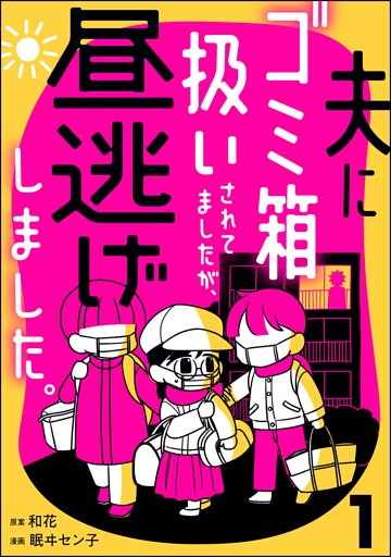 夫にゴミ箱扱いされてましたが、昼逃げしました。