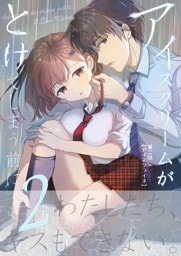 アイスクリームがとけてしまう前に 第二話 アイネクライネ