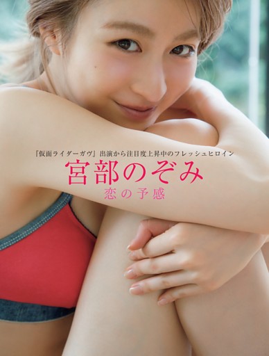 宮部のぞみ 恋の予感