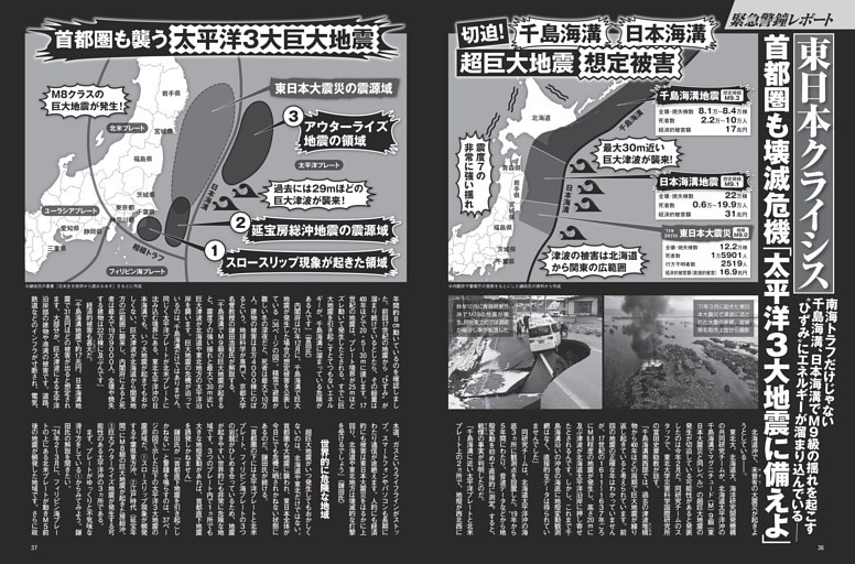 東日本クライシス 首都圏も壊滅危機 「太平洋３大地震に備えよ」