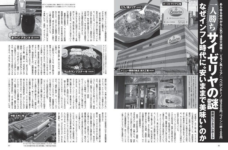 サイゼリヤの謎 なぜインフレ時代に“安いままで美味い”のか