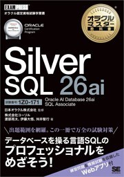 オラクルマスター教科書 Silver SQL 26ai Oracle AI Database 26ai SQL Associate（試験番号1Z0-171）