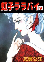 虹子ララバイ（９）