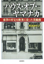 ハウス・オブ・ヤマナカ—東洋の至宝を欧米に売った美術商—