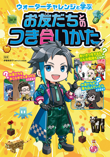ウォーターチャレンジと学ぶ お友だちとのつき合いかた