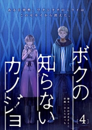 ボクの知らないカノジョ（４）