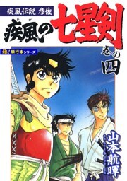 疾風伝説彦佐 疾風の七星剣【極！単行本シリーズ】4巻