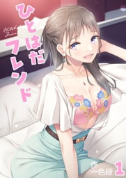 ひとはだフレンド(1)
